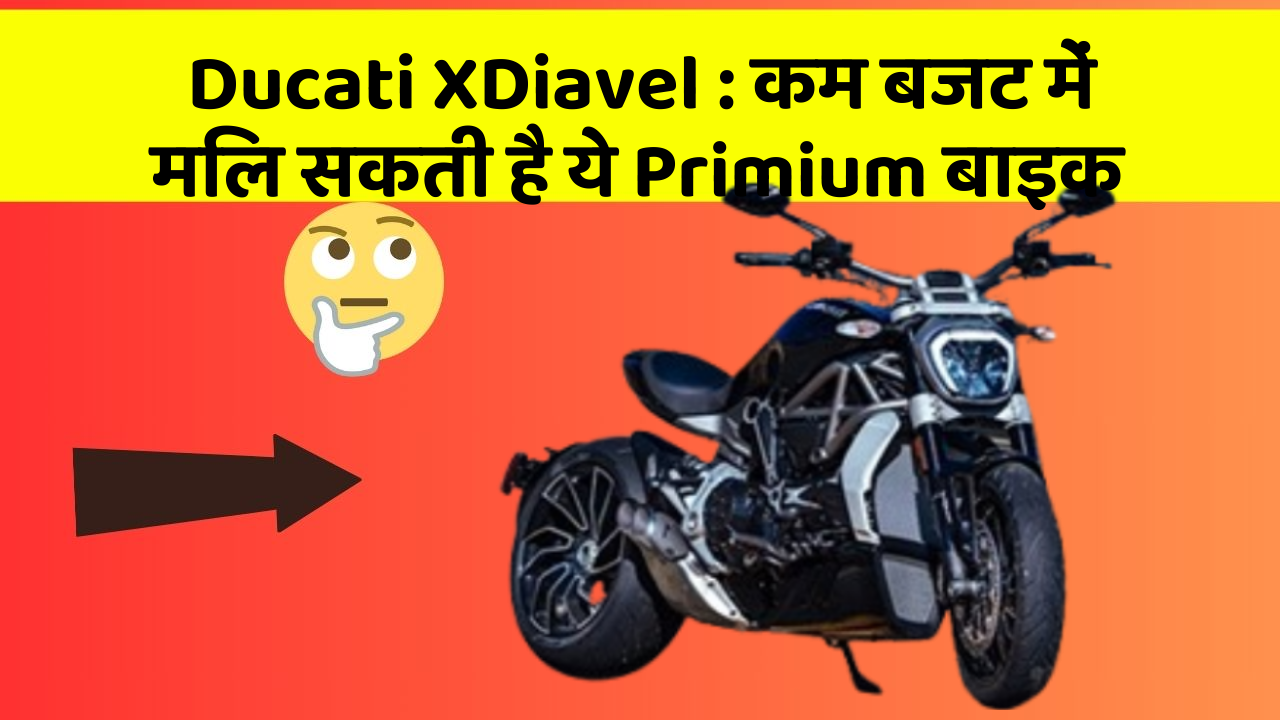 Ducati XDiavel: कम बजट में मिल सकती है ये Primium बाइक