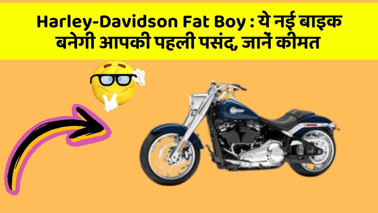 Harley-Davidson Fat Boy: जानिए वो नए फीचर जो आपके सफर को और भी मजेदार बनाएंगे!