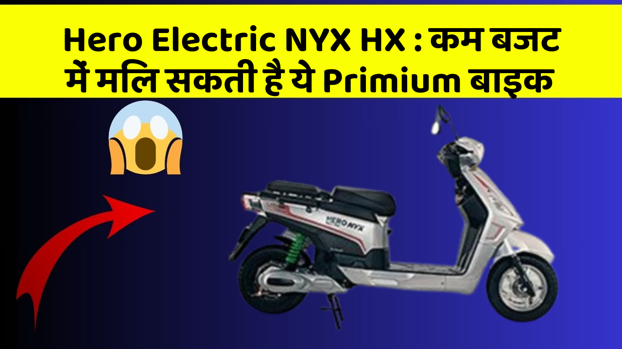 Hero Electric NYX HX: इन कार फीचर के बिना कार को नहीं मानें पूरी!