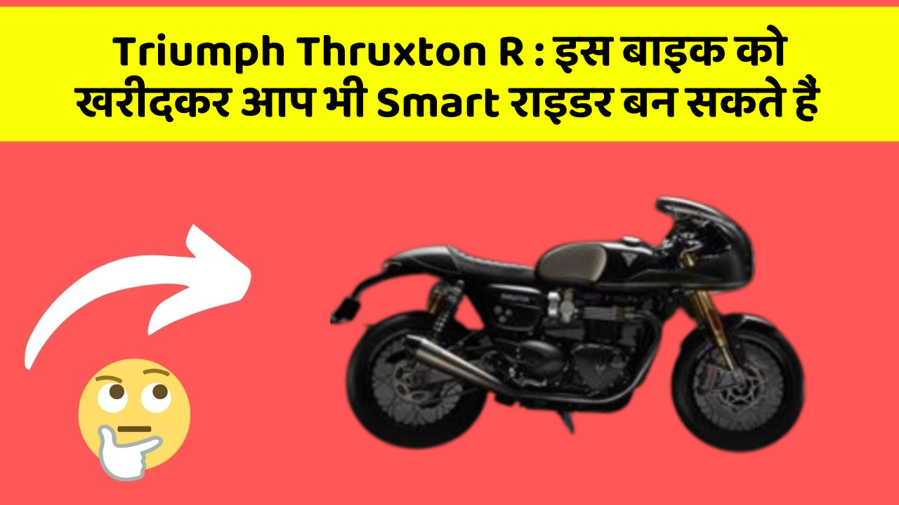 Triumph Thruxton R:क्या आपने अपनी कार में ये नया फीचर देखा है?