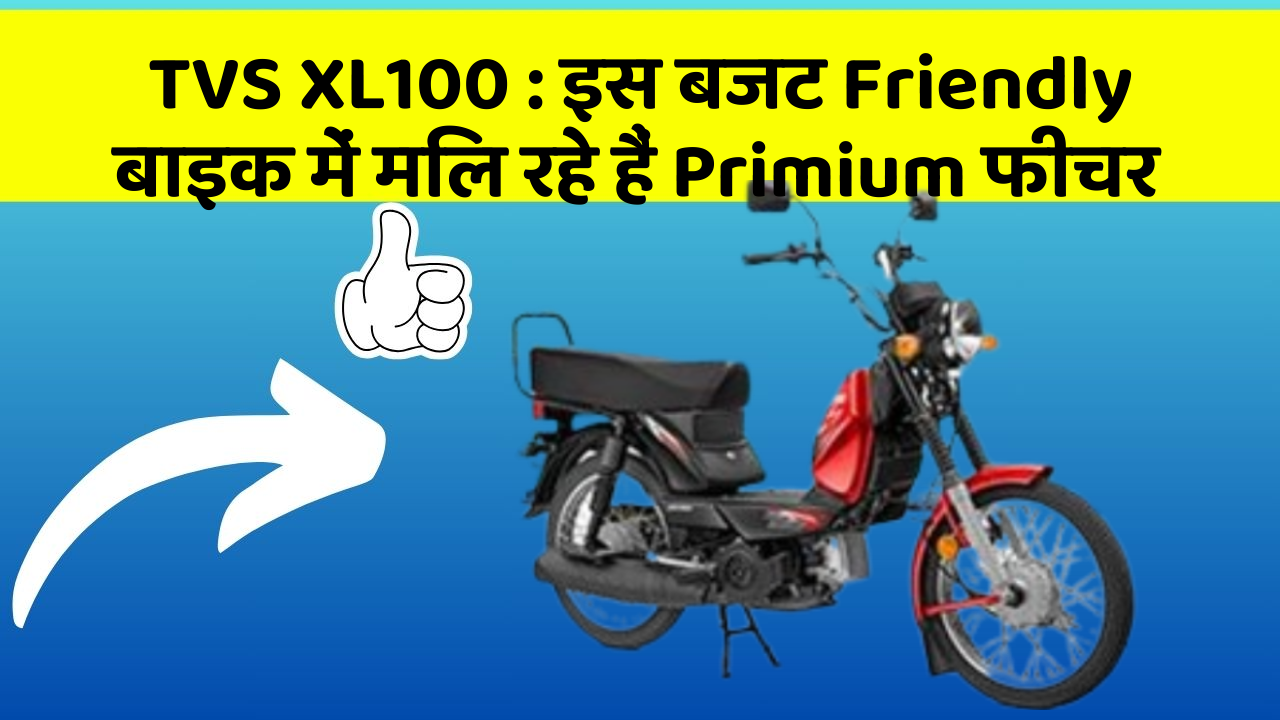 TVS XL100 : इस बजट Friendly बाइक में मिल रहे हैं Primium फीचर