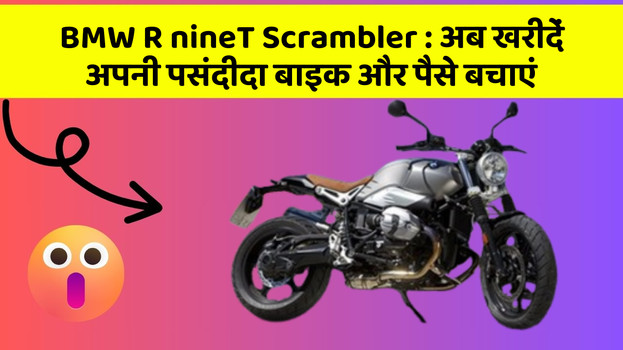 BMW R nineT Scrambler : अब खरीदें अपनी पसंदीदा बाइक और पैसे बचाएं