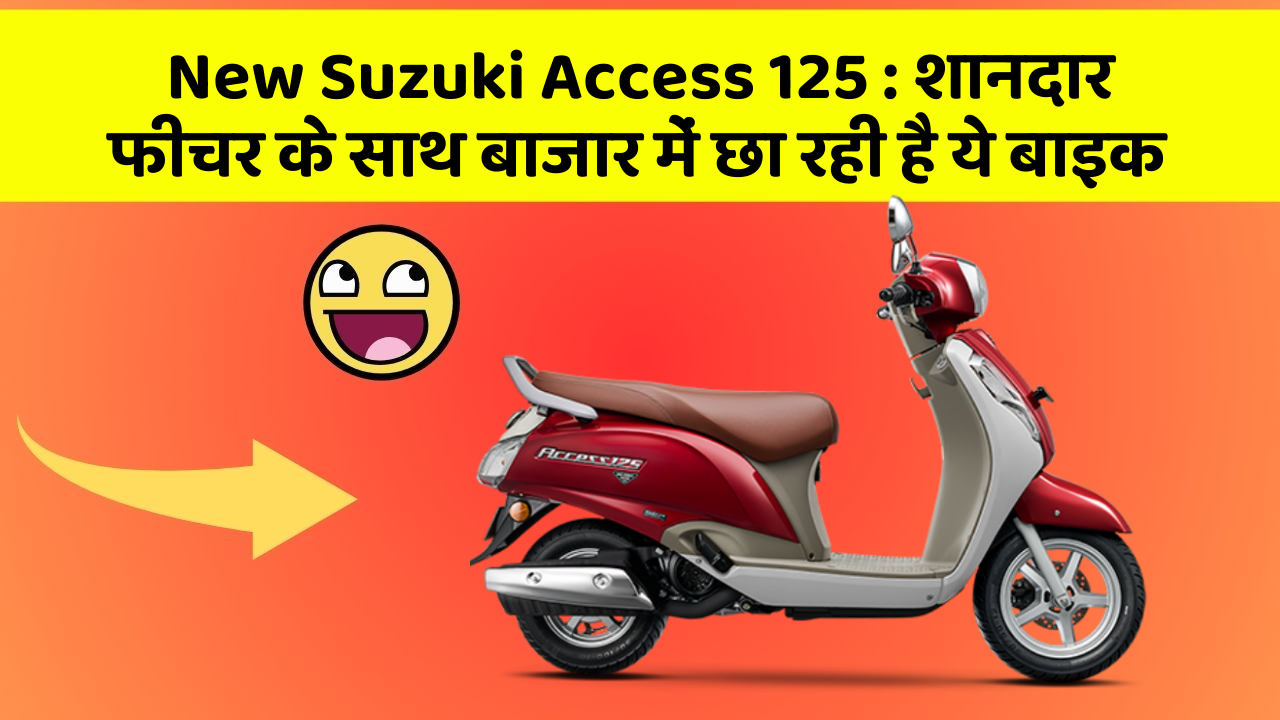 New Suzuki Access 125 : शानदार फीचर के साथ बाजार में छा रही है ये बाइक