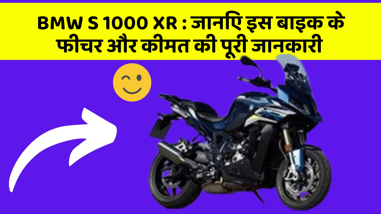 BMW S 1000 XR : जानिए इस बाइक के फीचर और कीमत की पूरी जानकारी