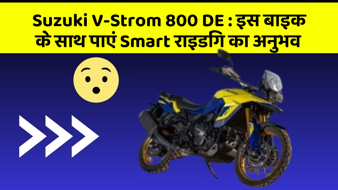 Suzuki V-Strom 800 DE: इस बाइक के साथ पाएं Smart राइडिंग का अनुभव