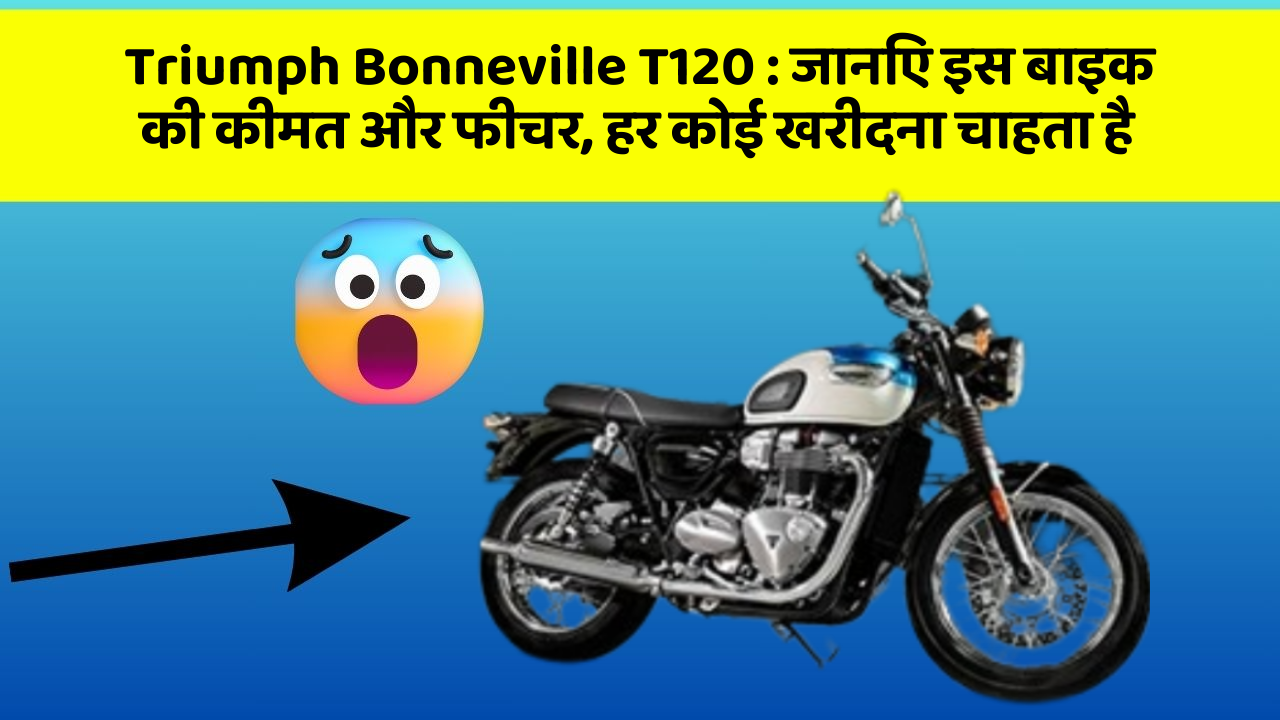 Triumph Bonneville T120:कार का ये फीचर आपको खुद की सुरक्षा में मदद करेगा!