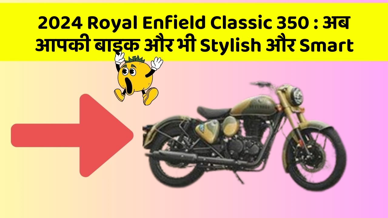 2024 Royal Enfield Classic 350: अब आपकी बाइक और भी Stylish और Smart