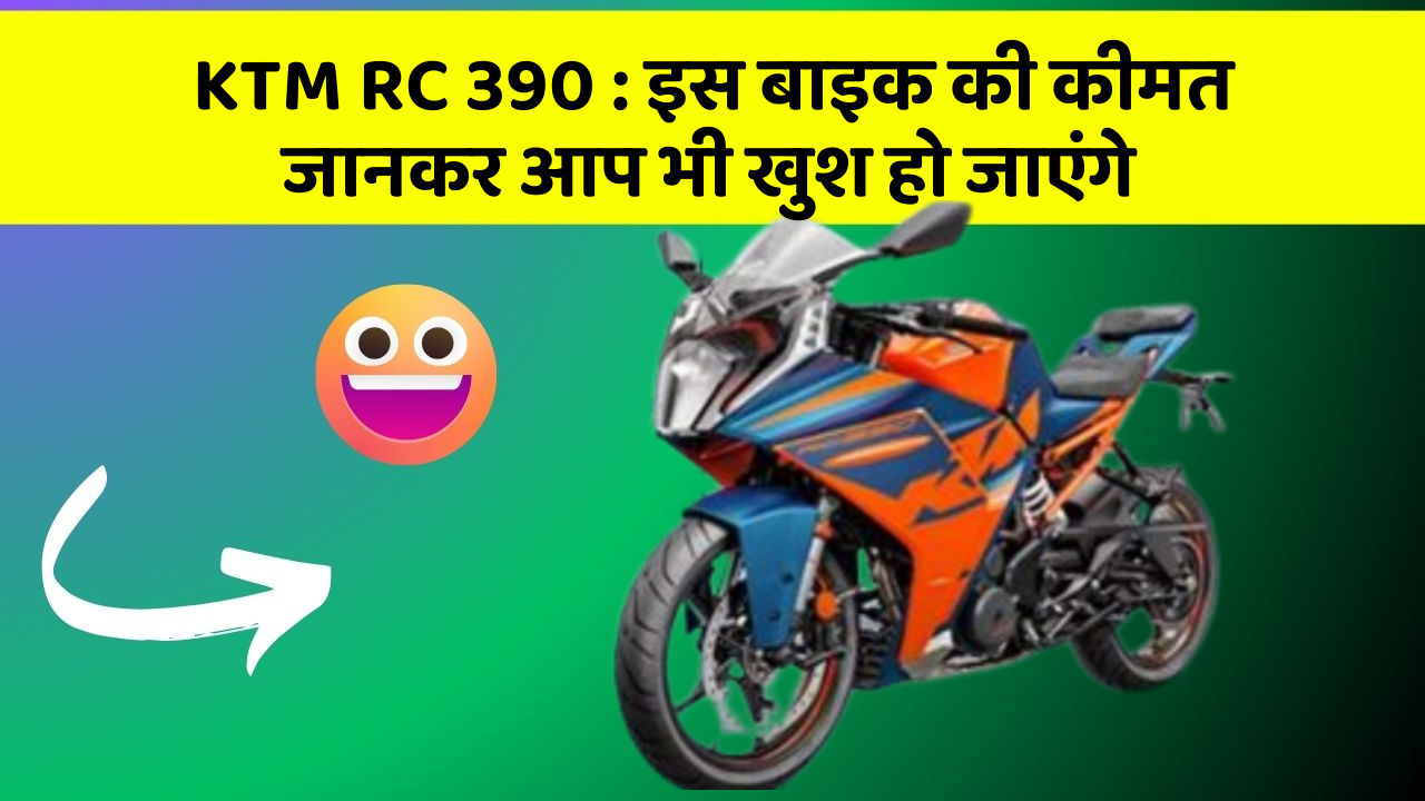 KTM RC 390:कार के ये फीचर आपकी कार को बनाएंगे और भी तेज!