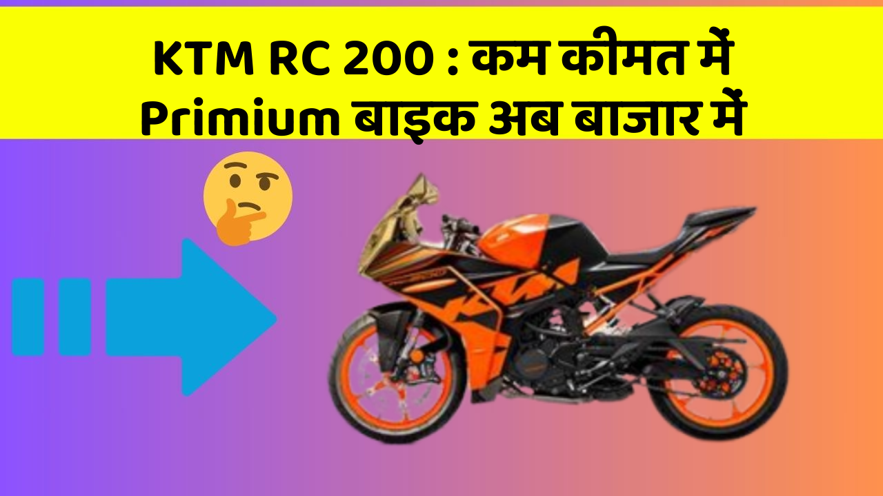 KTM RC 200 : कम कीमत में Primium बाइक अब बाजार में