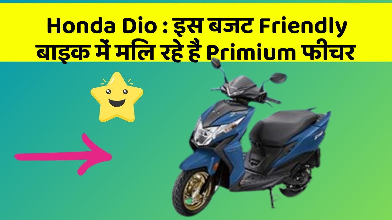 Honda Dio: क्या आपने कभी सोचा है कि आपकी कार में ये फीचर होना चाहिए?