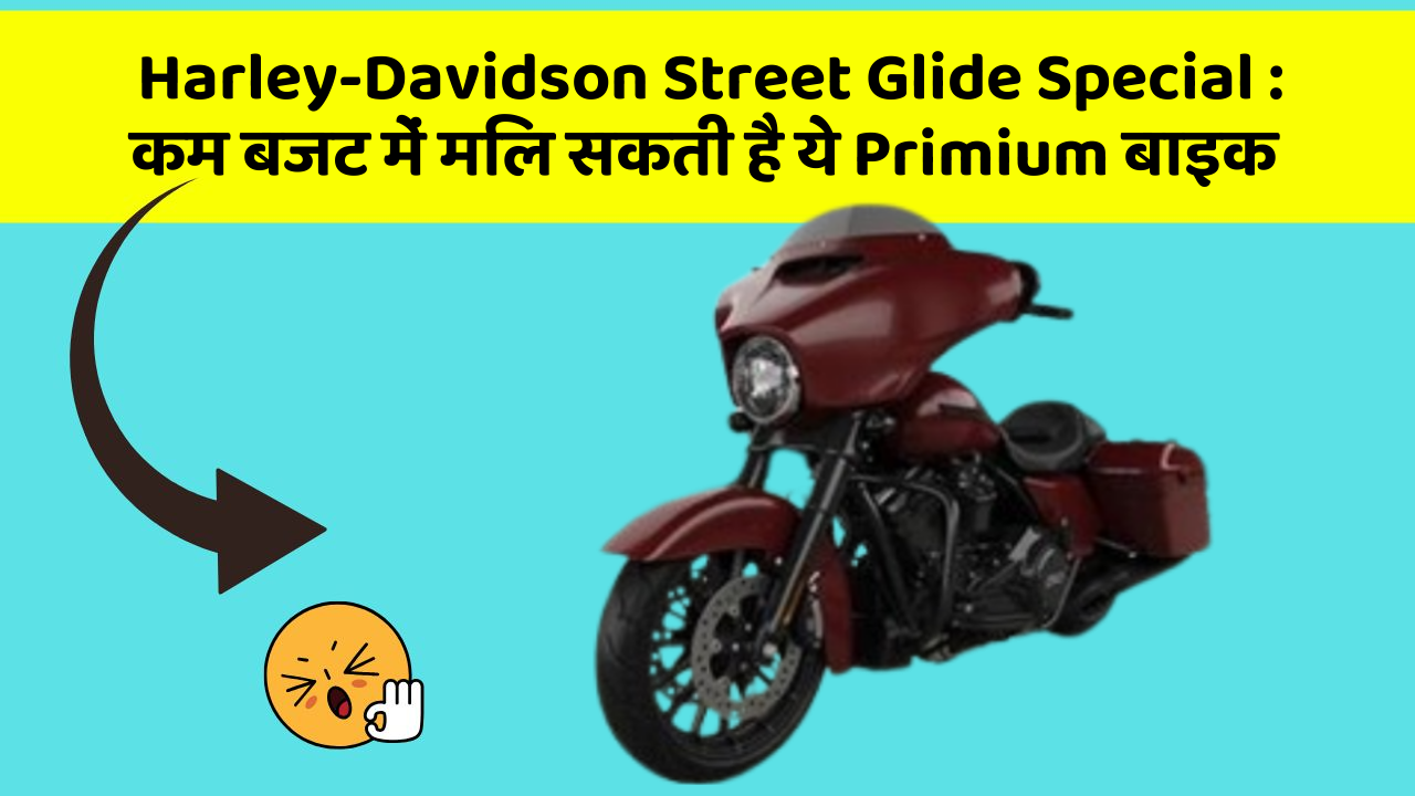 Harley-Davidson Street Glide Special : कम बजट में मिल सकती है ये Primium बाइक