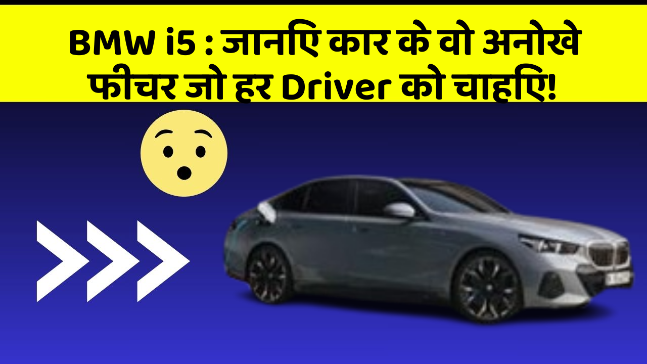 BMW i5: जानिए कार के वो अनोखे फीचर जो हर Driver को चाहिए!