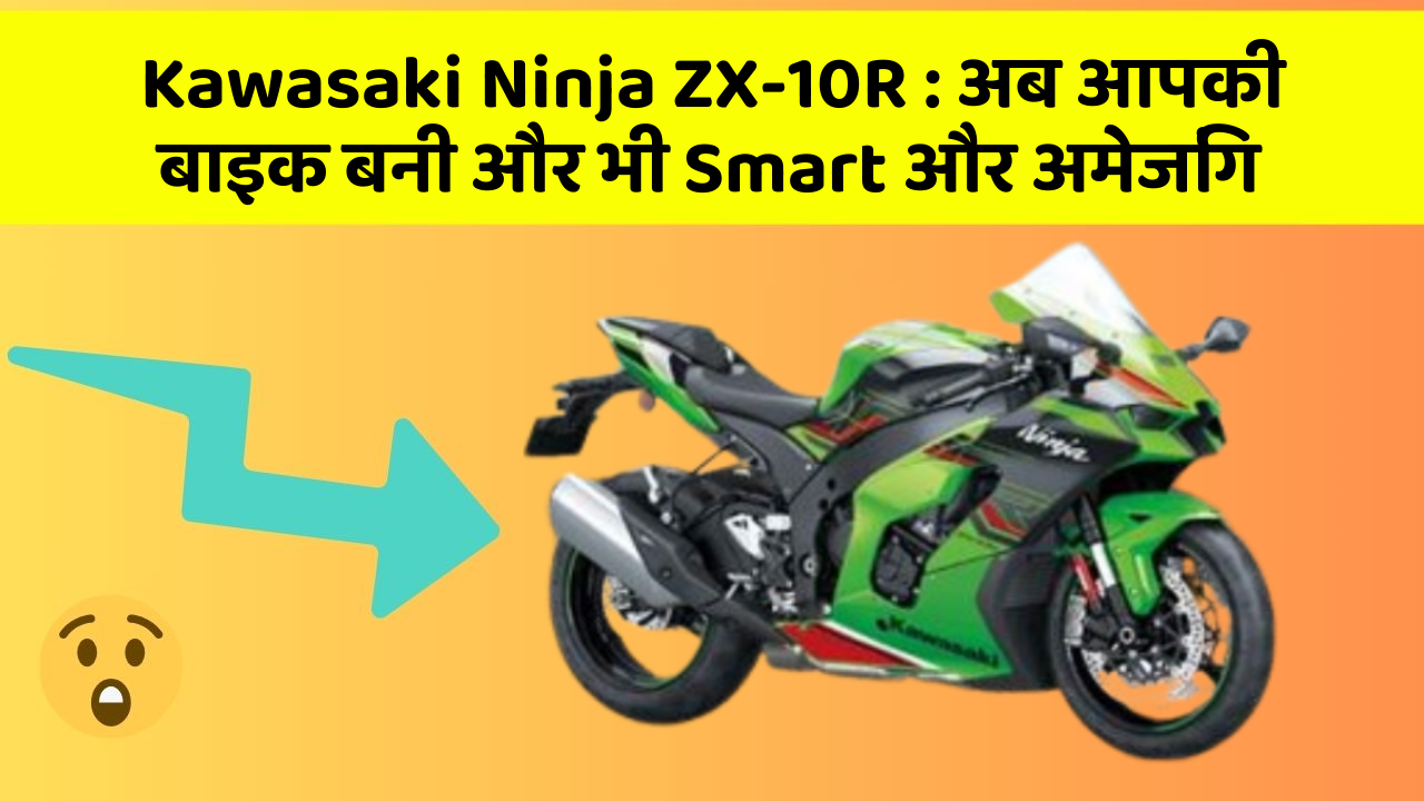 Kawasaki Ninja ZX-10R: जानिए वो फीचर जो आपकी कार में होने चाहिए!