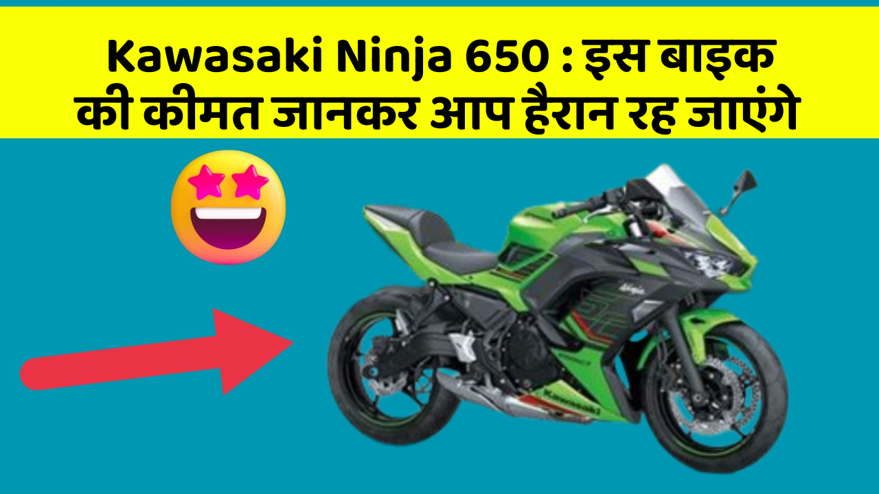 Kawasaki Ninja 650 : इस बाइक की कीमत जानकर आप हैरान रह जाएंगे