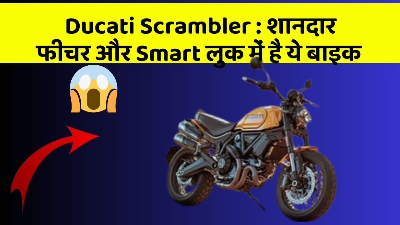 Ducati Scrambler : शानदार फीचर और Smart लुक में है ये बाइक
