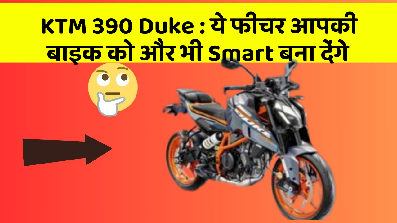 KTM 390 Duke: कार के इन फीचर को जानकर आप हैरान रह जाएंगे!