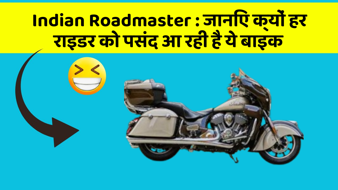 Indian Roadmaster: जानिए क्यों हर राइडर को पसंद आ रही है ये बाइक