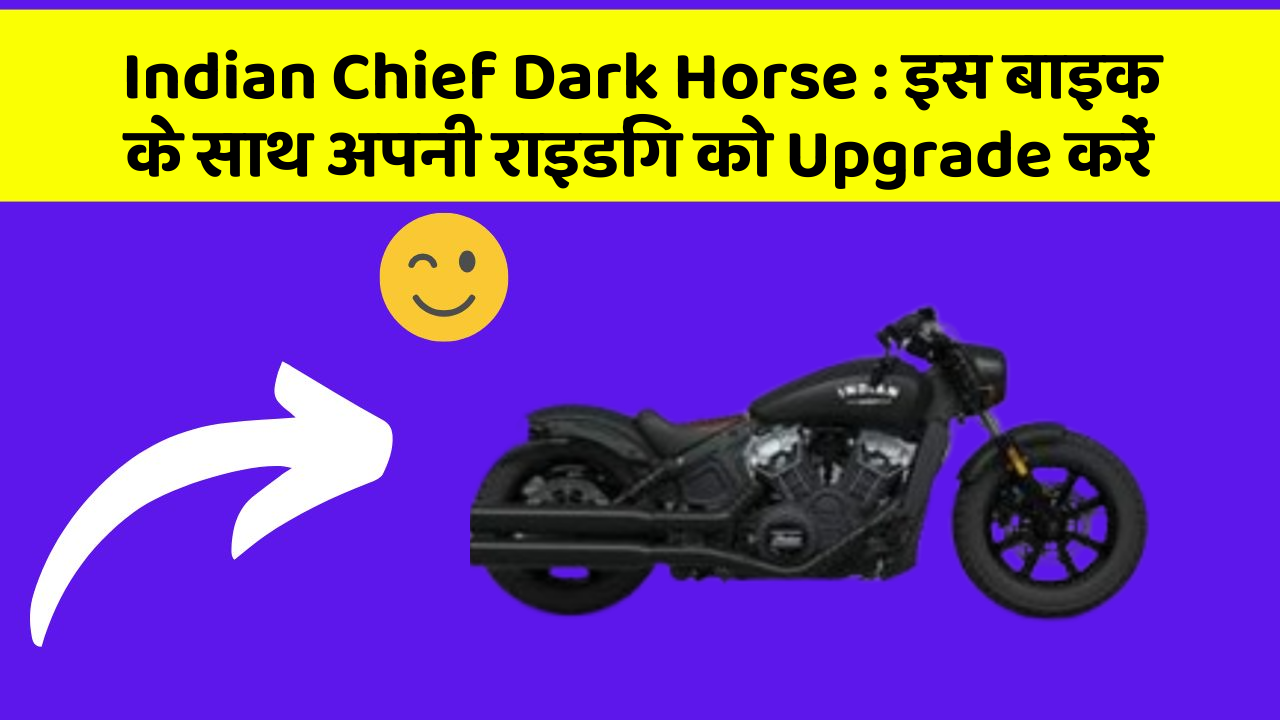 Indian Chief Dark Horse : इस बाइक के साथ अपनी राइडिंग को Upgrade करें