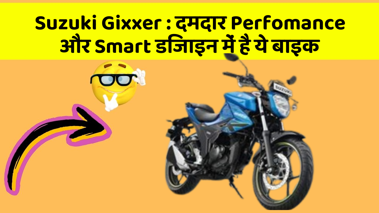 Suzuki Gixxer: दमदार Perfomance और Smart डिजाइन में है ये बाइक