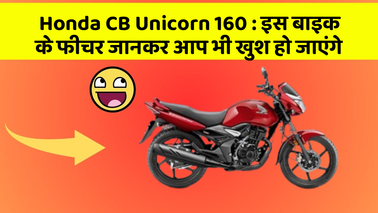 Honda CB Unicorn 160: इस बाइक के फीचर जानकर आप भी खुश हो जाएंगे