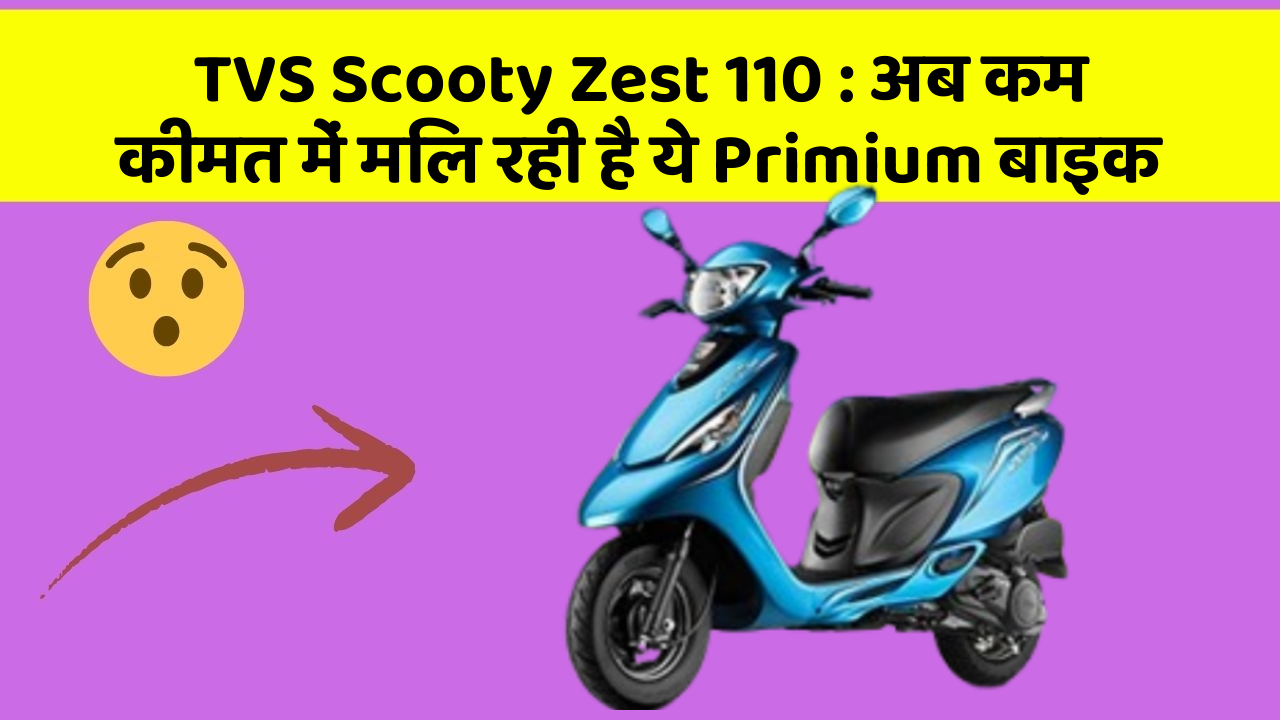 TVS Scooty Zest 110: क्या आपने अपनी कार में ये नए फीचर देखे हैं?