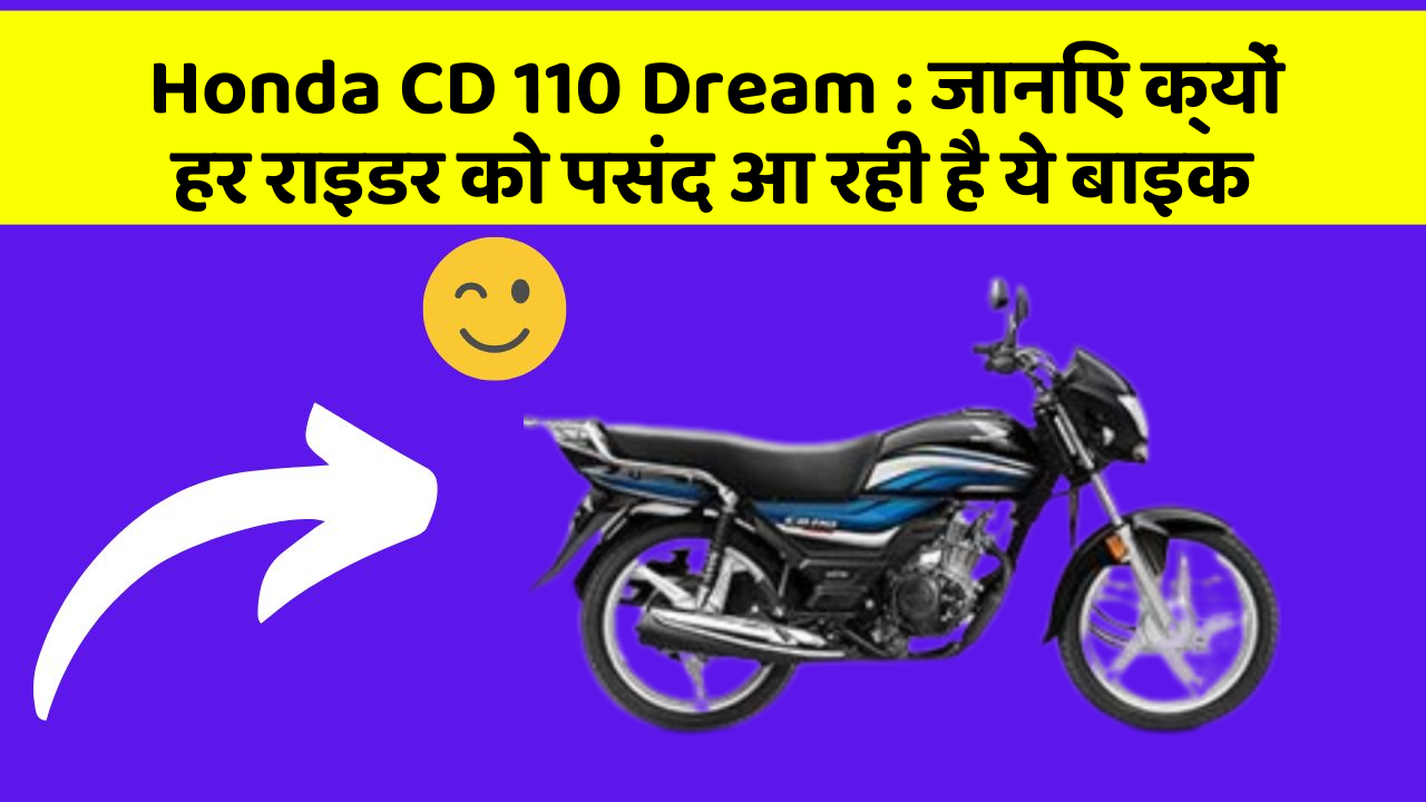 Honda CD 110 Dream: जानिए क्यों हर राइडर को पसंद आ रही है ये बाइक