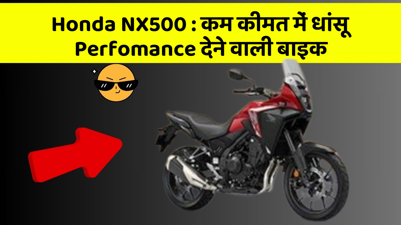 Honda NX500 : कम कीमत में धांसू Perfomance देने वाली बाइक