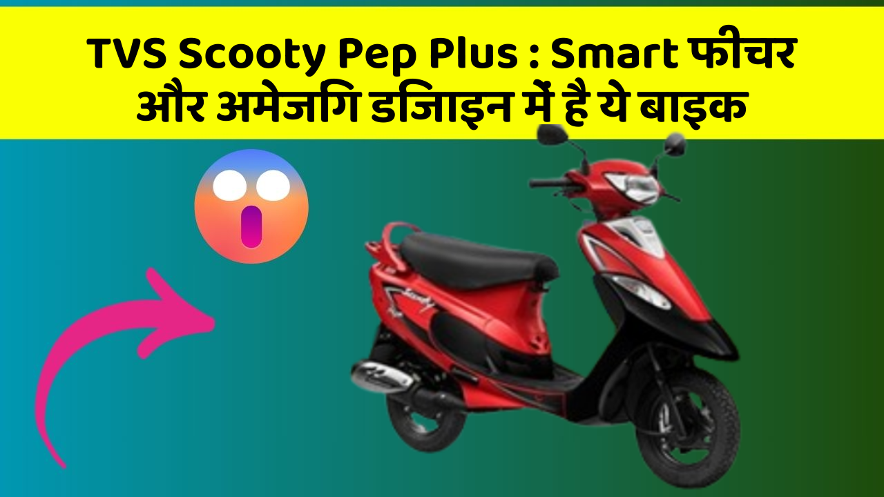 TVS Scooty Pep Plus: क्या आपको पता है आपकी कार में ये नया फीचर क्या कर सकता है?