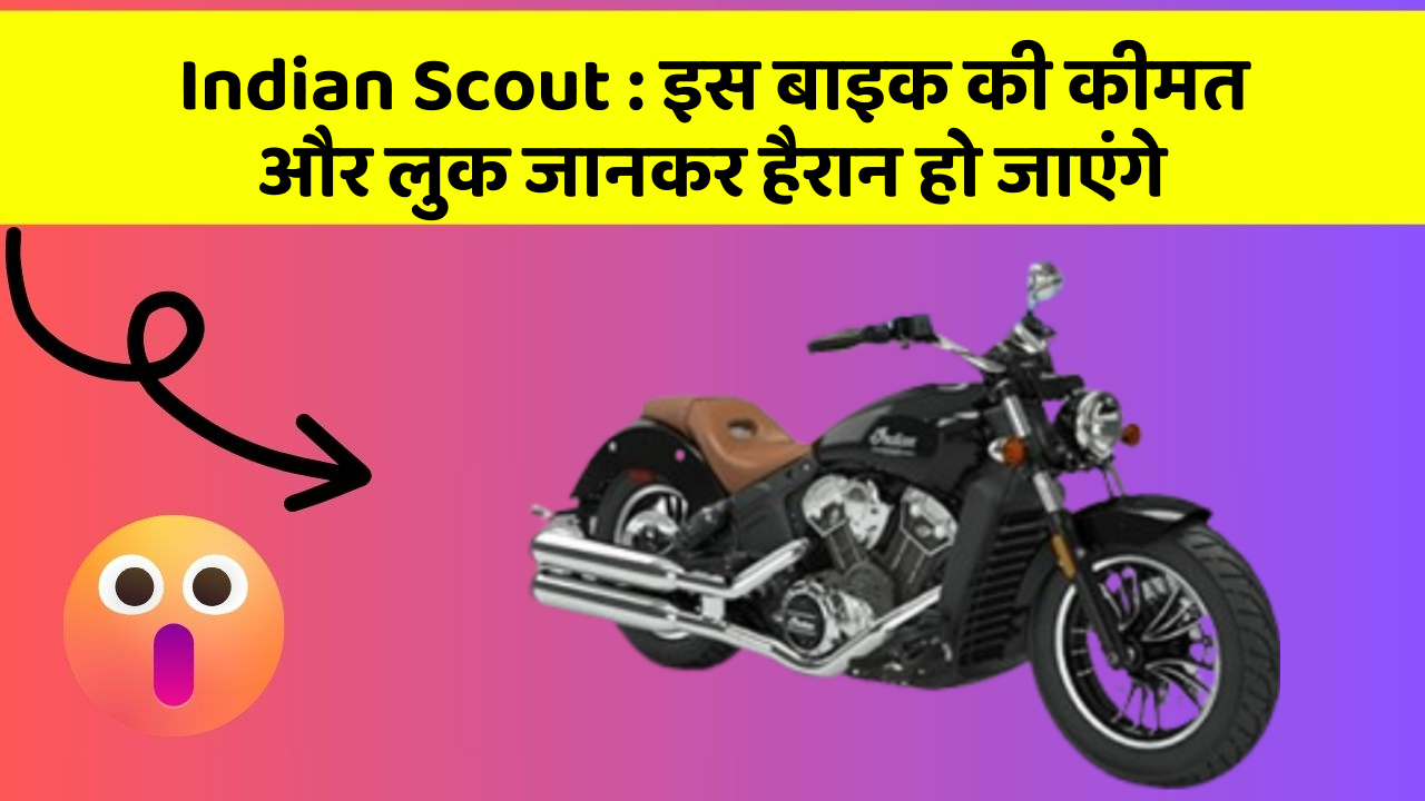 Indian Scout: जानिए कार के वो फीचर जो आपके Driving अनुभव को बदल देंगे!