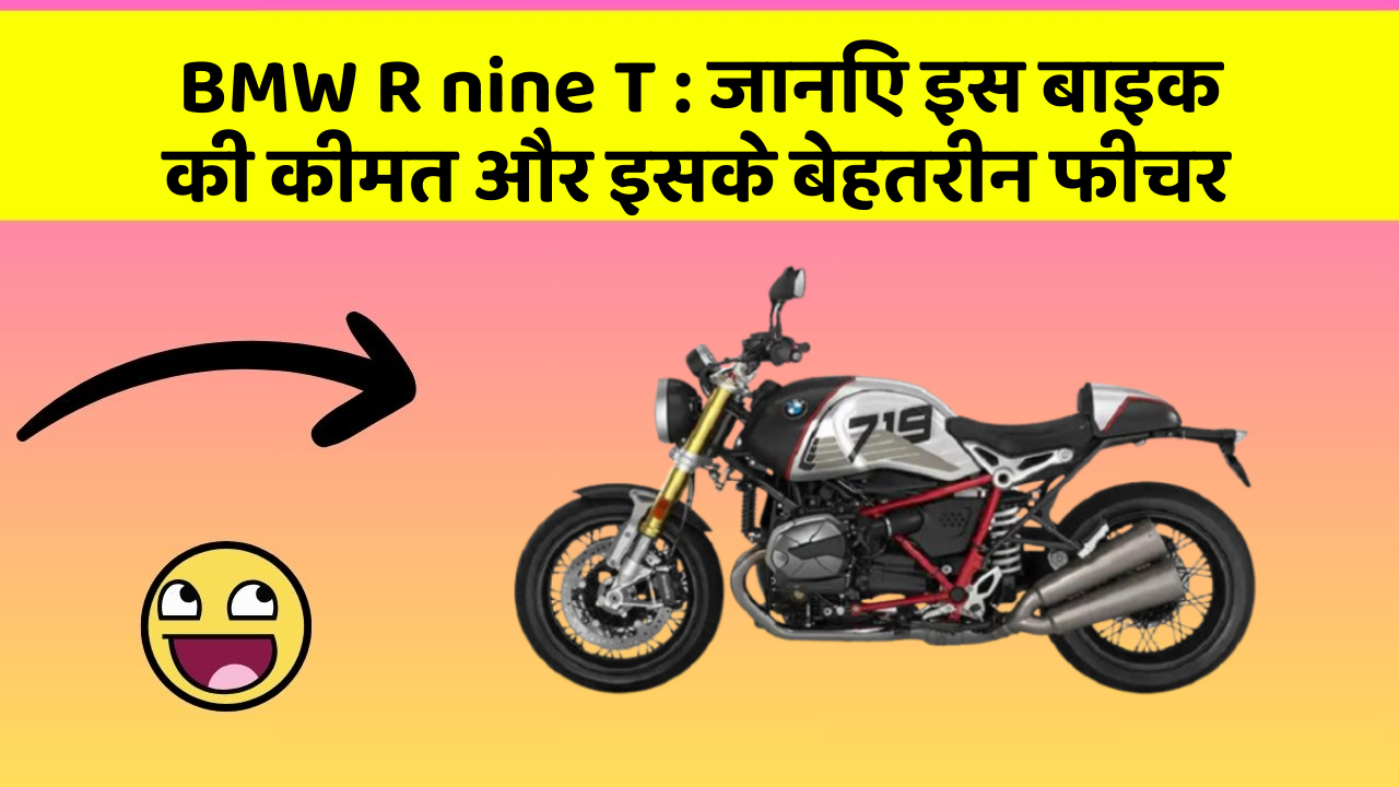 BMW R nine T : जानिए इस बाइक की कीमत और इसके बेहतरीन फीचर