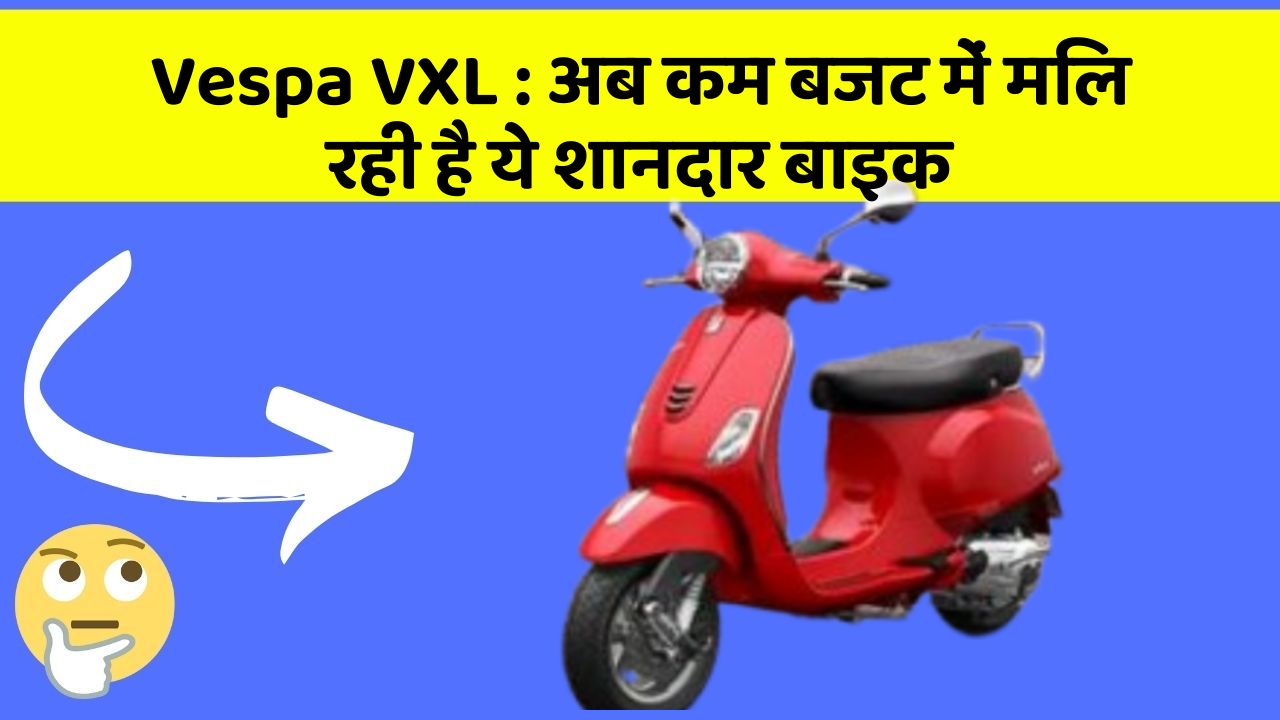 Vespa VXL: अब कम बजट में मिल रही है ये शानदार बाइक