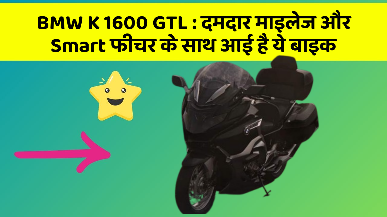 BMW K 1600 GTL: दमदार माइलेज और Smart फीचर के साथ आई है ये बाइक