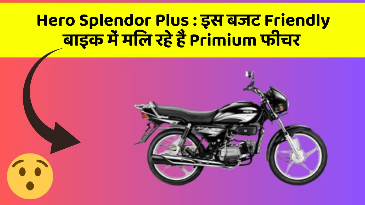 Hero Splendor Plus : इस बजट Friendly बाइक में मिल रहे हैं Primium फीचर