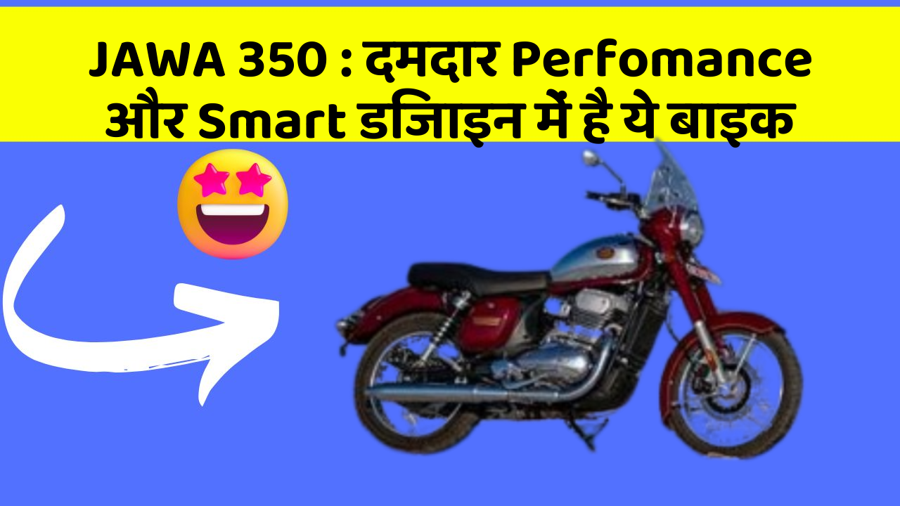 JAWA 350 : दमदार Perfomance और Smart डिजाइन में है ये बाइक