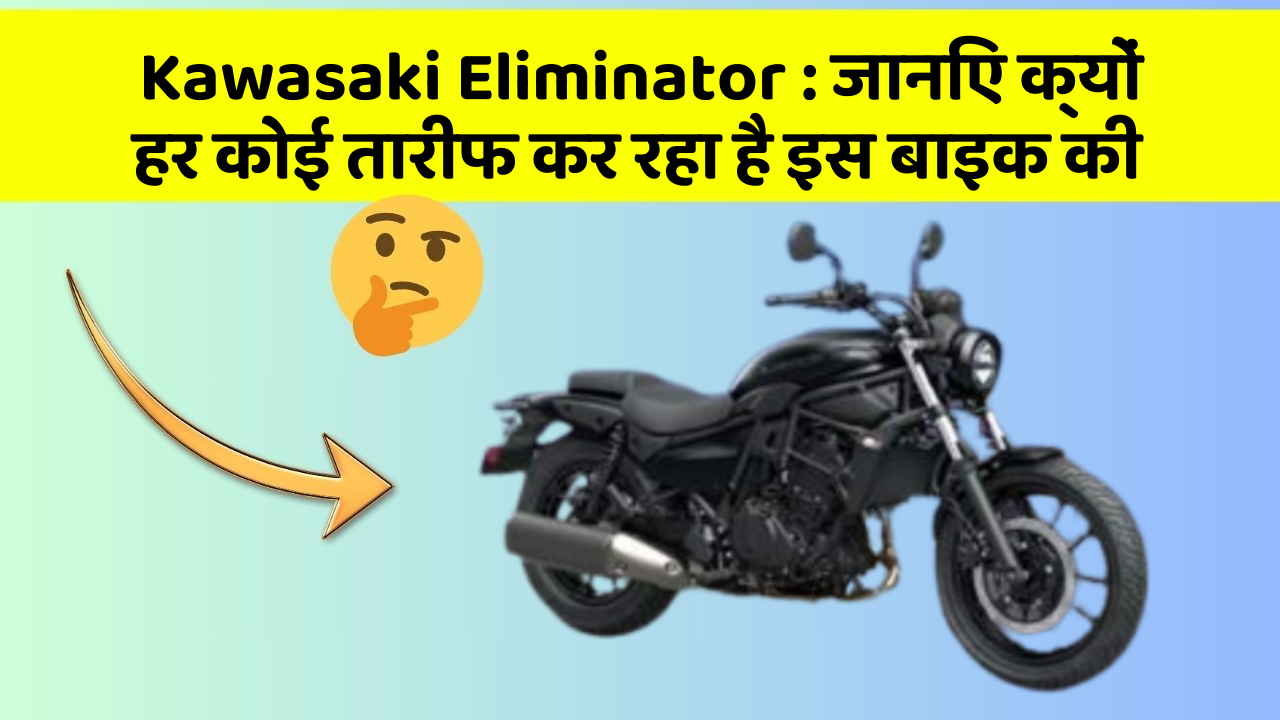 Kawasaki Eliminator : जानिए क्यों हर कोई तारीफ कर रहा है इस बाइक की