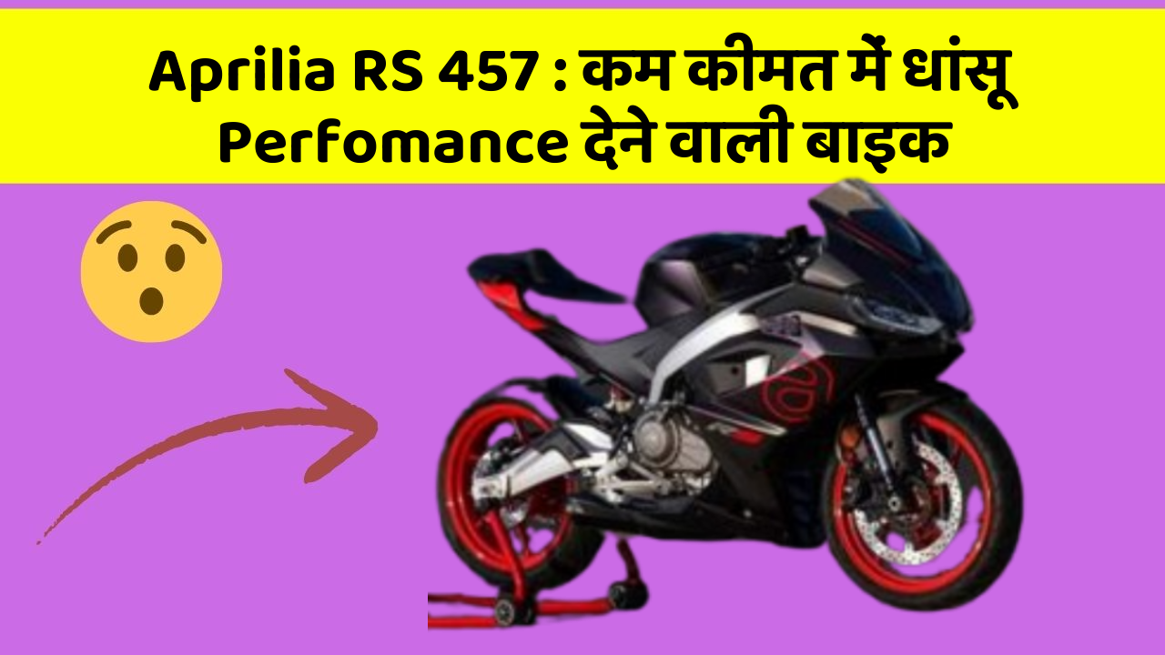 Aprilia RS 457: कार के इन Smart फीचर को जानकर आप भी रह जाएंगे दंग!