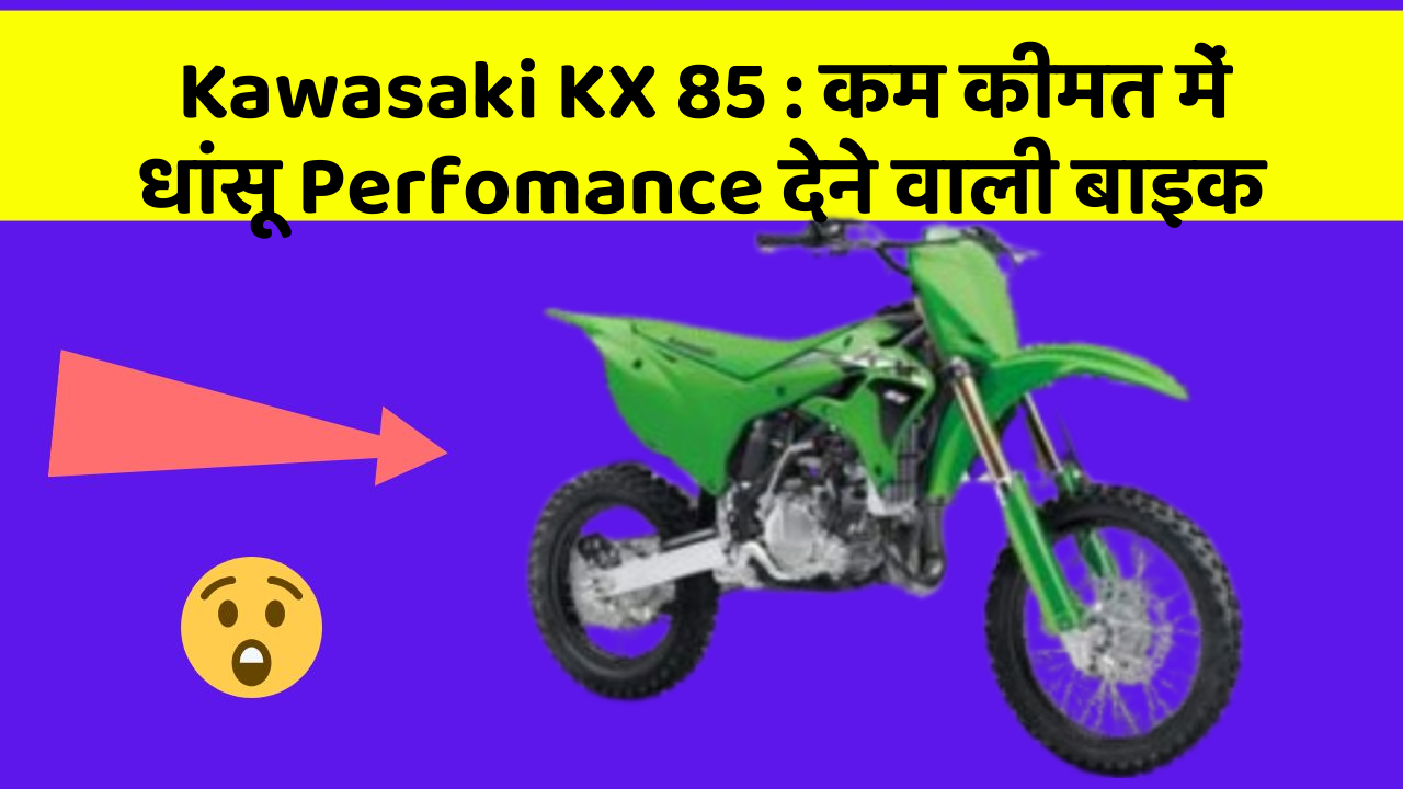 Kawasaki KX 85: कम कीमत में धांसू Perfomance देने वाली बाइक