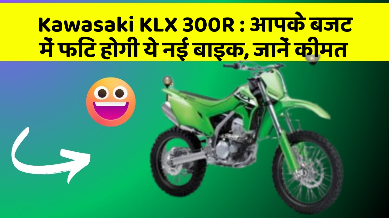 Kawasaki KLX 300R: आपके बजट में फिट होगी ये नई बाइक, जानें कीमत