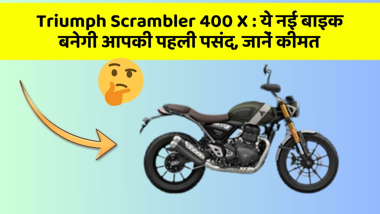 Triumph Scrambler 400 X : ये नई बाइक बनेगी आपकी पहली पसंद, जानें कीमत
