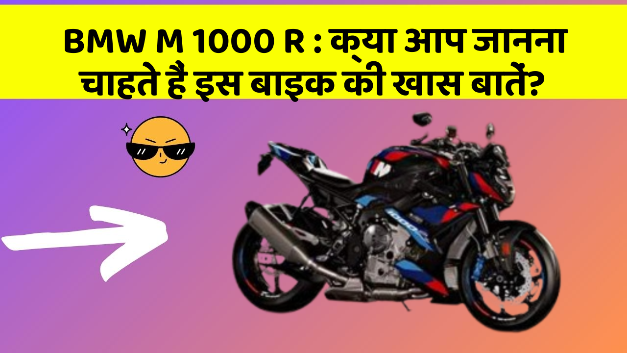 BMW M 1000 R: क्या आप जानना चाहते हैं इस बाइक की खास बातें?