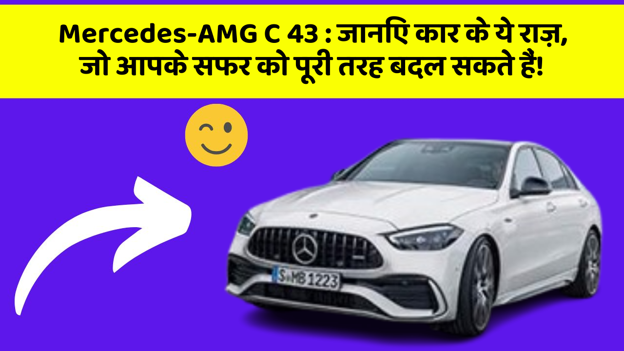 Mercedes-AMG C 43:क्या आपकी कार में ये खास फीचर मौजूद है?