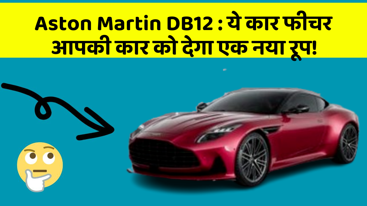 Aston Martin DB12: कार के इन फीचर के बिना आपका सफर अधूरा!