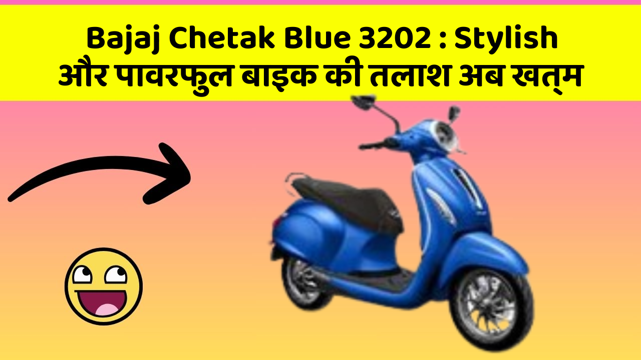 Bajaj Chetak Blue 3202 : Stylish और पावरफुल बाइक की तलाश अब खत्म
