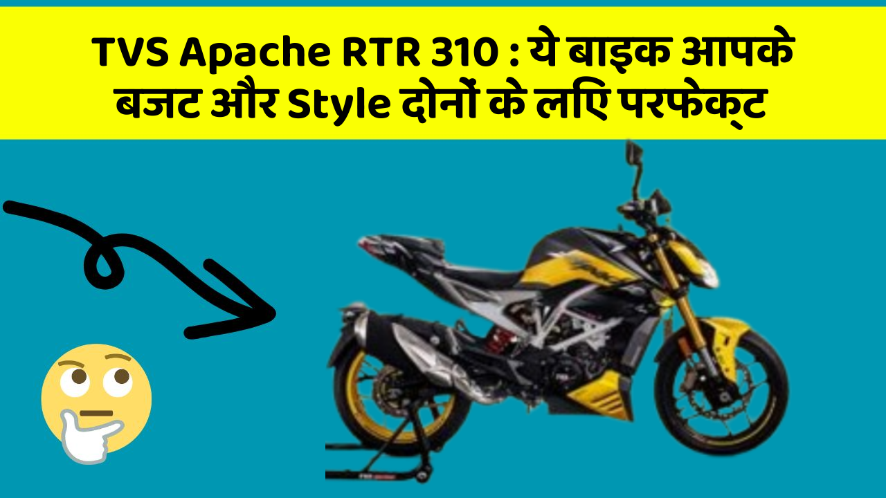 TVS Apache RTR 310 : ये बाइक आपके बजट और Style दोनों के लिए परफेक्ट