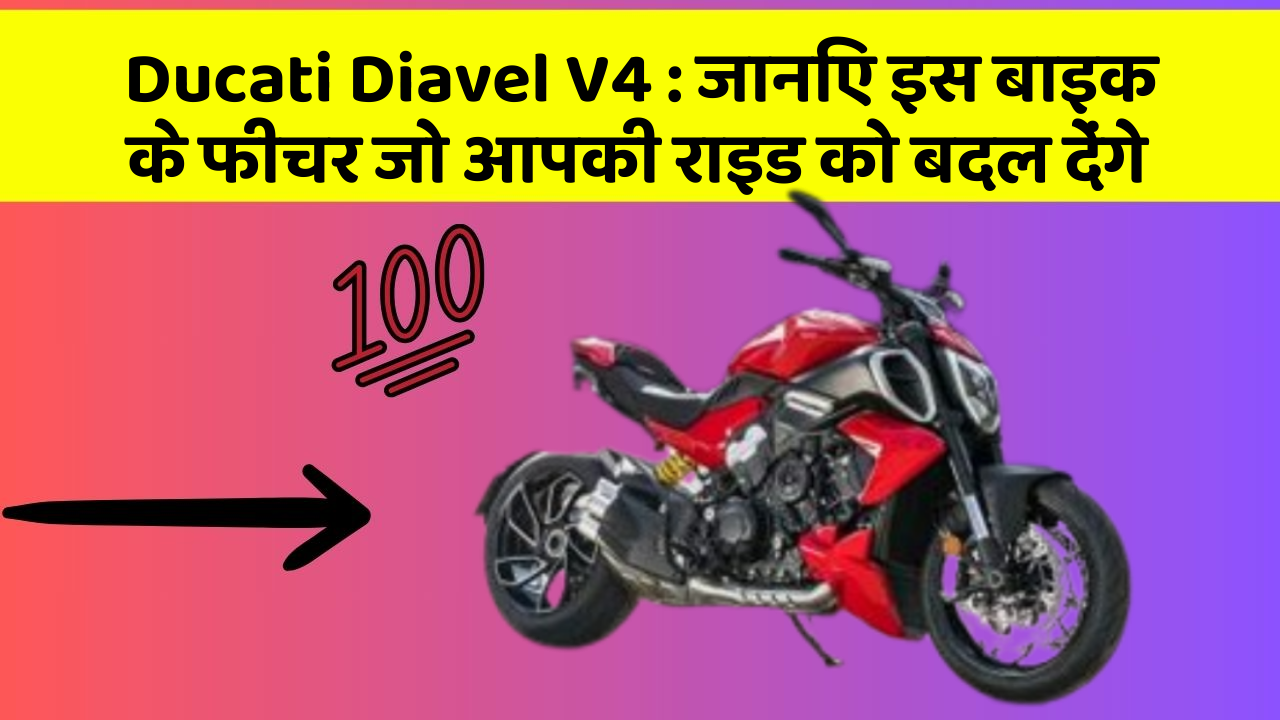 Ducati Diavel V4 : जानिए इस बाइक के फीचर जो आपकी राइड को बदल देंगे