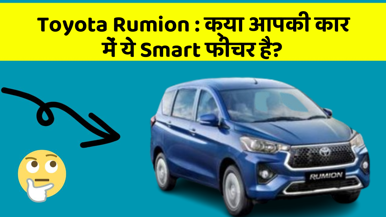 Toyota Rumion: क्या आपकी कार में ये Smart फीचर है?