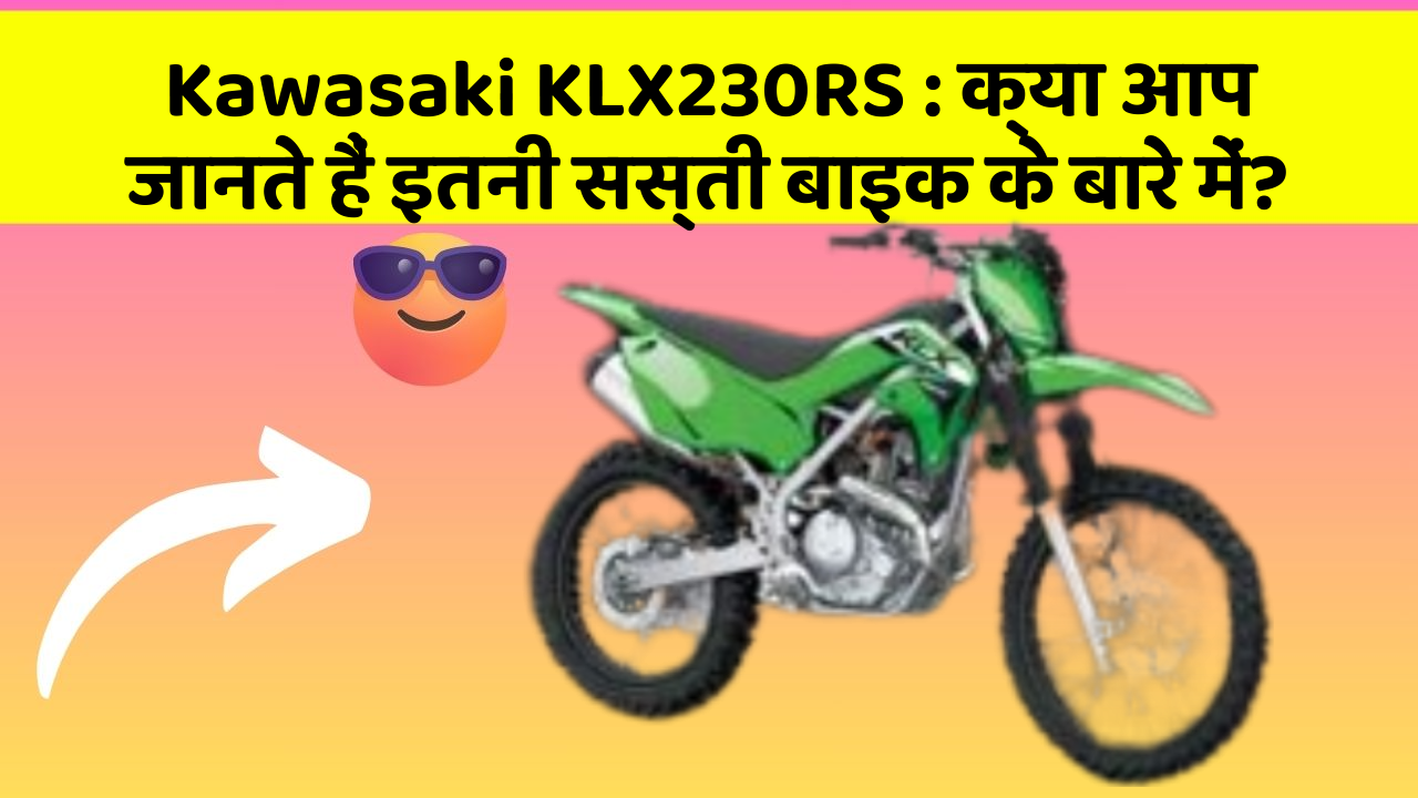 Kawasaki KLX230RS : क्या आप जानते हैं इतनी सस्ती बाइक के बारे में?