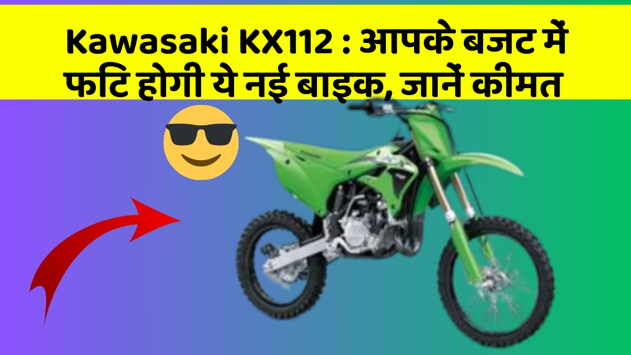 Kawasaki KX112: आपके बजट में फिट होगी ये नई बाइक, जानें कीमत
