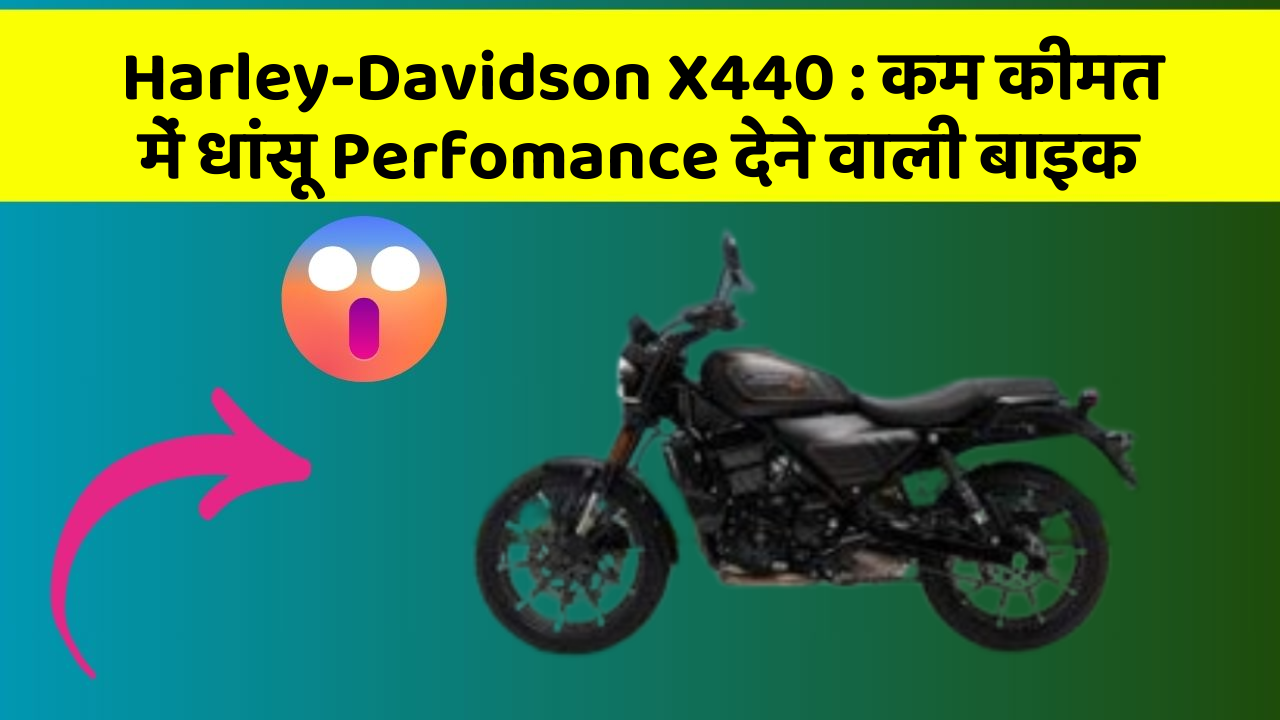 Harley-Davidson X440: कार के इन Smart फीचर को जानकर आप भी रह जाएंगे दंग!