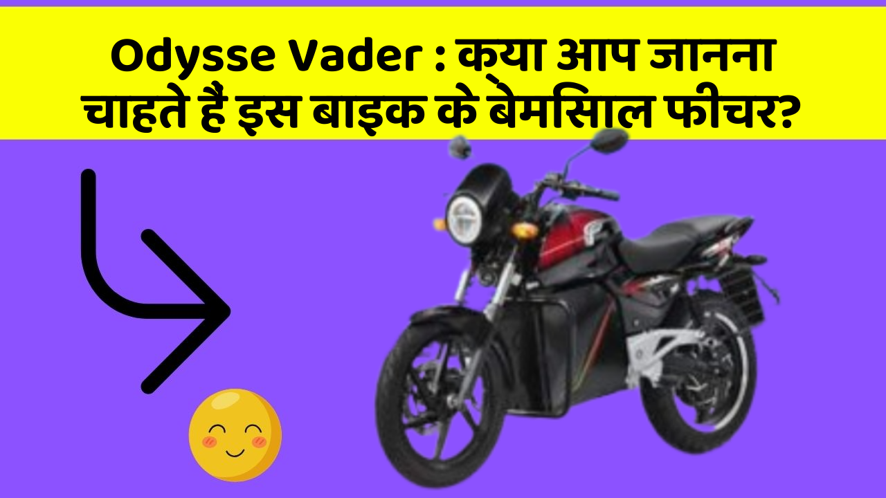 Odysse Vader : क्या आप जानना चाहते हैं इस बाइक के बेमिसाल फीचर?